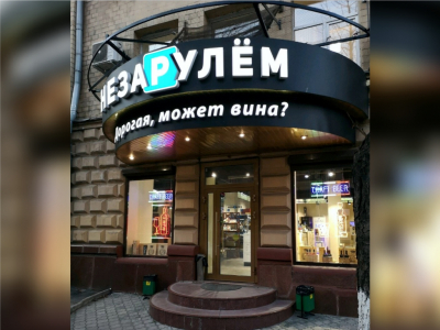 Оформление сети магазинов "Незарулём"