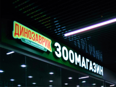Оформление сети зоомагазинов "Динозаврик"