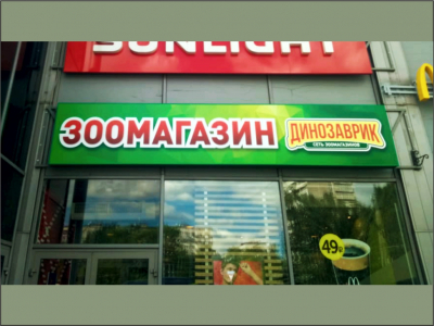 Вывеска для зоомагазина Динозаврик